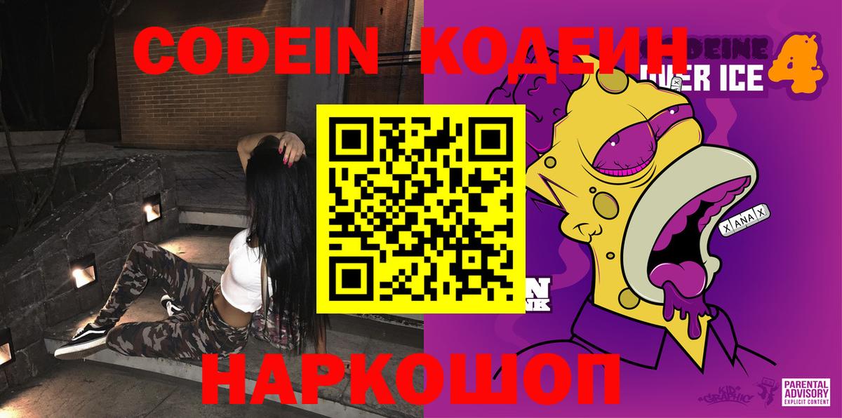 Codein напиток Lean (лин) Ессентуки